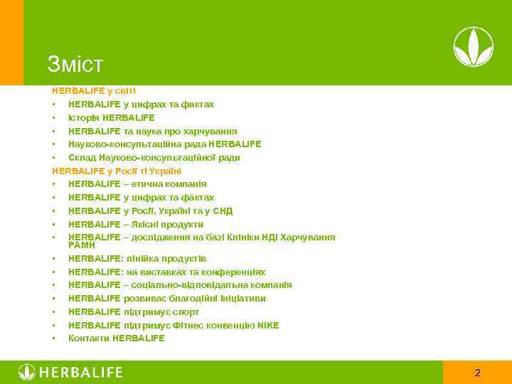 Зміст HERBALIFE у світі • HERBALIFE у цифрах та фактах • Історія HERBALIFE •