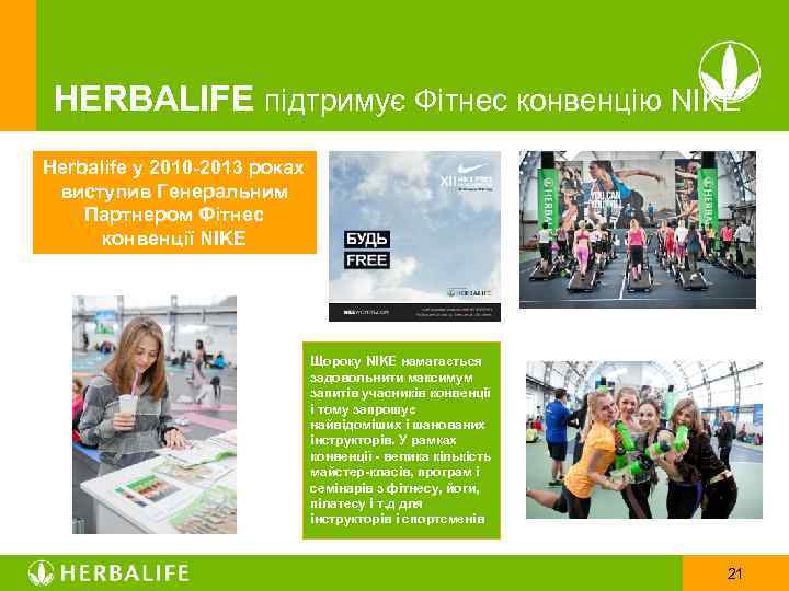 HERBALIFE підтримує Фітнес конвенцію NIKE Herbalife у 2010 -2013 роках виступив Генеральним Партнером Фітнес