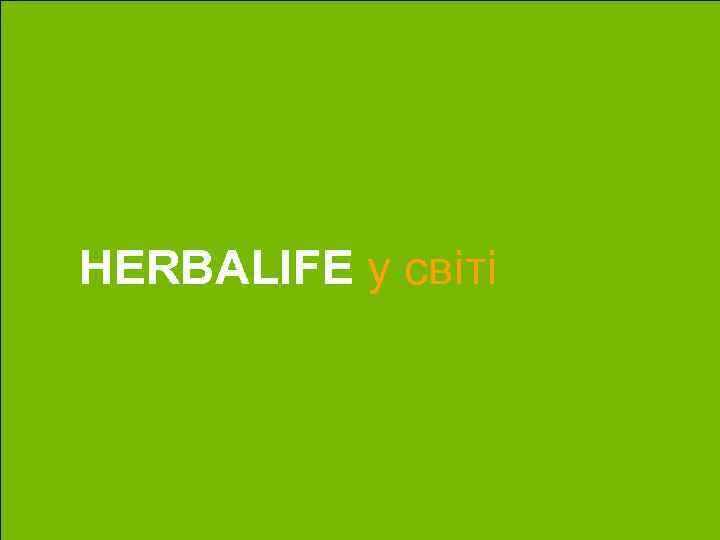 HERBALIFE у світі 3 