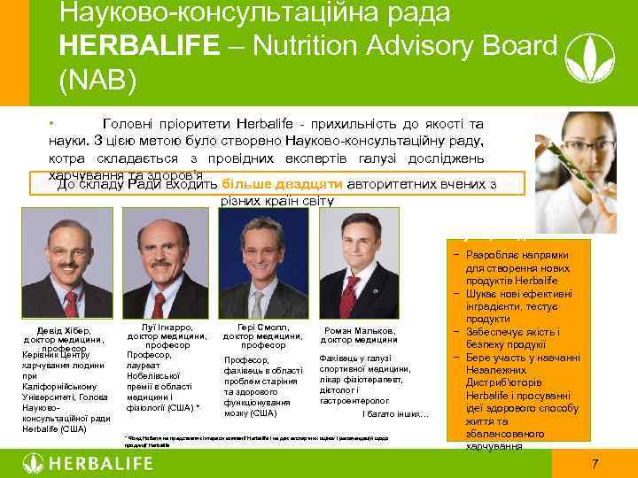 Науково-консультаційна рада HERBALIFE – Nutrition Advisory Board (NAB) • Головні пріоритети Herbalife - прихильність