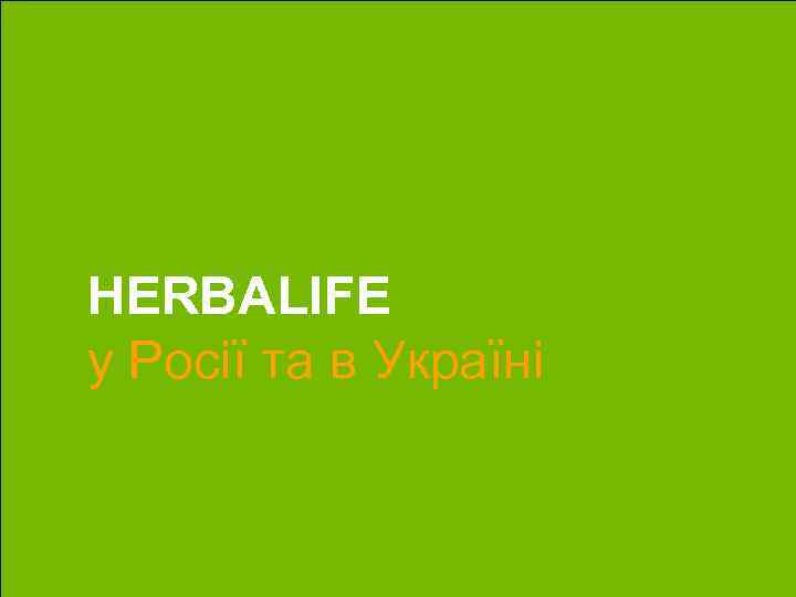 HERBALIFE у Росії та в Україні 9 