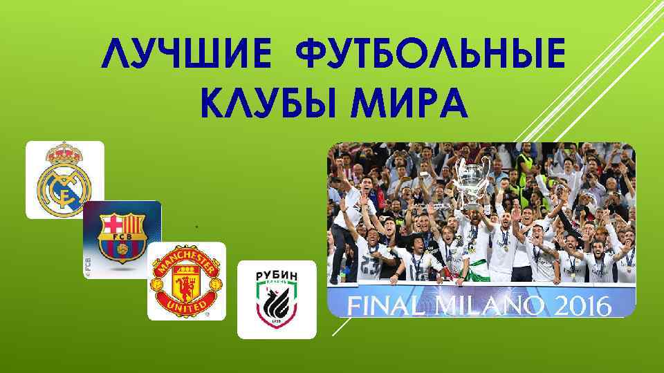 ЛУЧШИЕ ФУТБОЛЬНЫЕ КЛУБЫ МИРА. 
