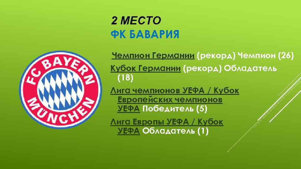 2 МЕСТО ФК БАВАРИЯ Чемпион Германии (рекорд) Чемпион (26) Кубок Германии (рекорд) Обладатель (18)