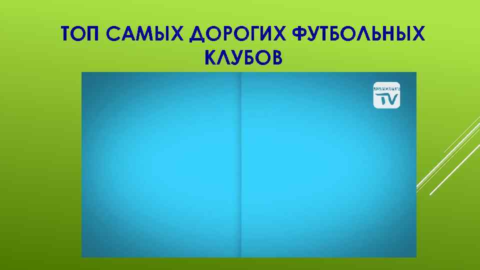 ТОП САМЫХ ДОРОГИХ ФУТБОЛЬНЫХ КЛУБОВ 