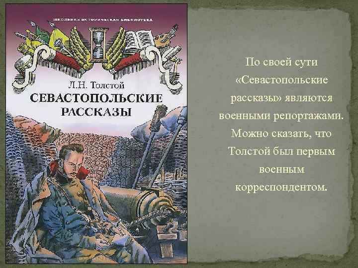 Изображение войны в севастопольских рассказах в романе война и мир