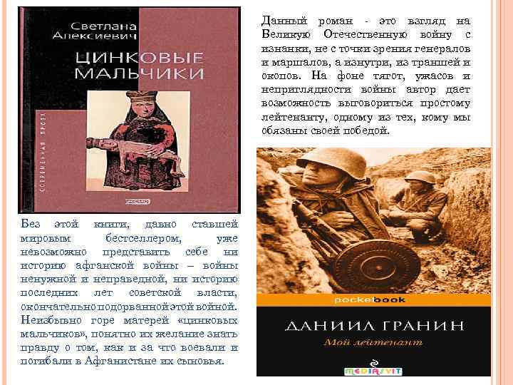 Данный роман - это взгляд на Великую Отечественную войну с изнанки, не с точки