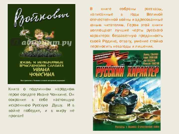 В книге собраны рассказы, написанные в годы Великой отечественной войны и адресованные юным читателям.
