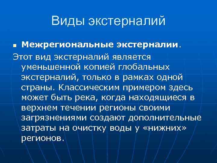 Виды экстерналий Межрегиональные экстерналии. Этот вид экстерналий является уменьшенной копией глобальных экстерналий, только в