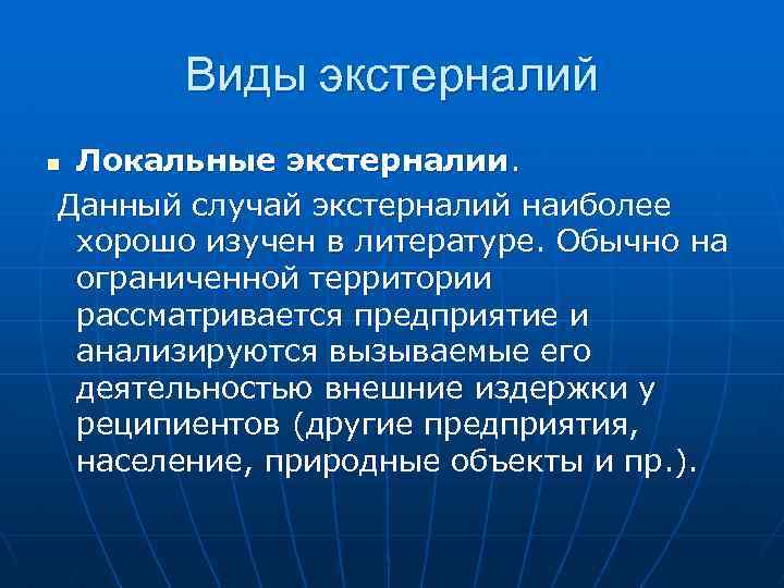 Виды экстерналий Локальные экстерналии. Данный случай экстерналий наиболее хорошо изучен в литературе. Обычно на