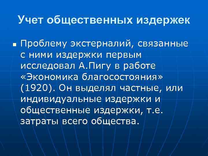 Учет общественных издержек n Проблему экстерналий, связанные с ними издержки первым исследовал А. Пигу