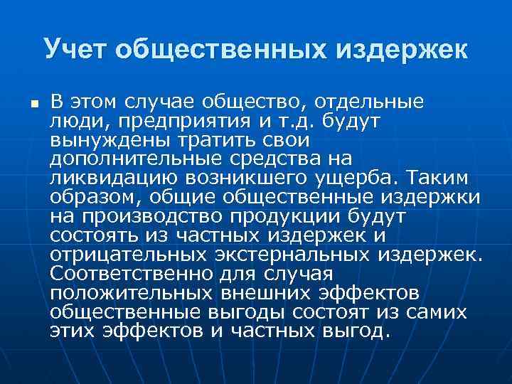 Учет общественных издержек n В этом случае общество, отдельные люди, предприятия и т. д.