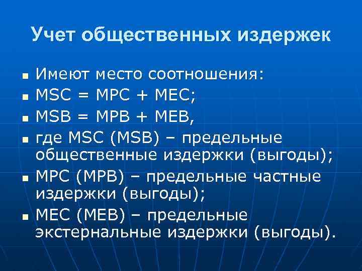 Учет общественных издержек n n n Имеют место соотношения: МSC = MPC + MEC;