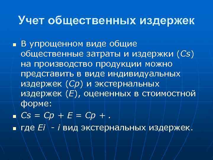 Учет общественных издержек n n n В упрощенном виде общие общественные затраты и издержки