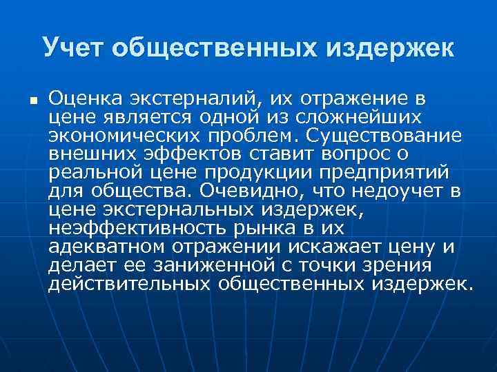 Учет общественных издержек n Оценка экстерналий, их отражение в цене является одной из сложнейших