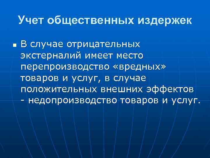 Учет общественных издержек n В случае отрицательных экстерналий имеет место перепроизводство «вредных» товаров и