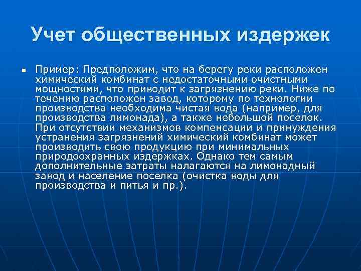 Учет общественных издержек n Пример: Предположим, что на берегу реки расположен химический комбинат с