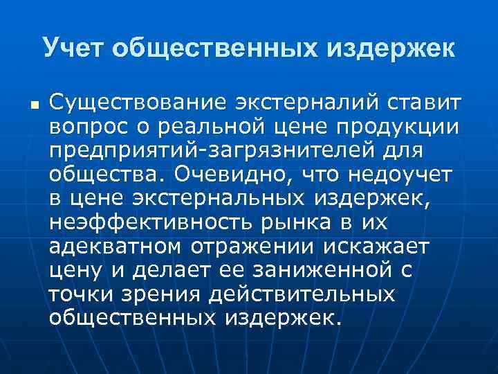 Учет общественных издержек n Существование экстерналий ставит вопрос о реальной цене продукции предприятий-загрязнителей для