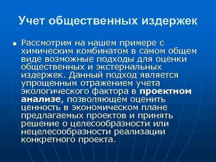 Учет общественных издержек n Рассмотрим на нашем примере с химическим комбинатом в самом общем