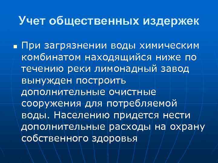 Учет общественных издержек n При загрязнении воды химическим комбинатом находящийся ниже по течению реки