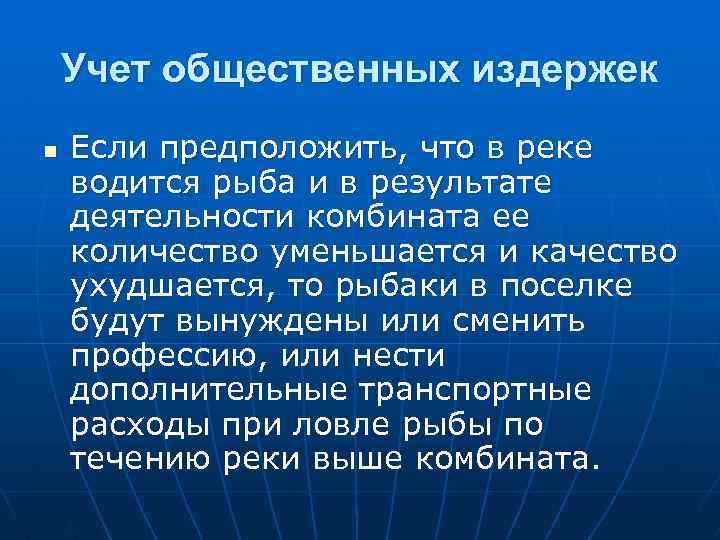 Учет общественных издержек n Если предположить, что в реке водится рыба и в результате