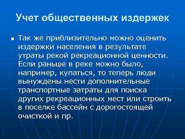Учет общественных издержек n Так же приблизительно можно оценить издержки населения в результате утраты