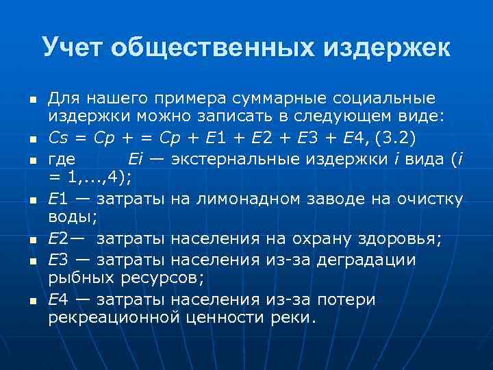 Учет общественных издержек n n n n Для нашего примера суммарные социальные издержки можно