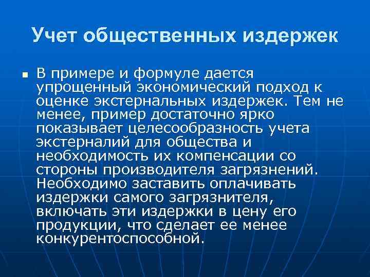 Учет общественных издержек n В примере и формуле дается упрощенный экономический подход к оценке