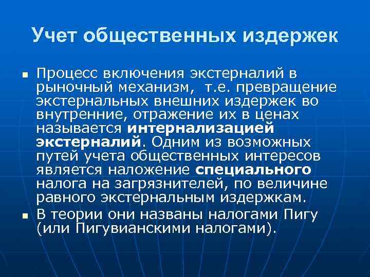 Учет общественных издержек n n Процесс включения экстерналий в рыночный механизм, т. е. превращение
