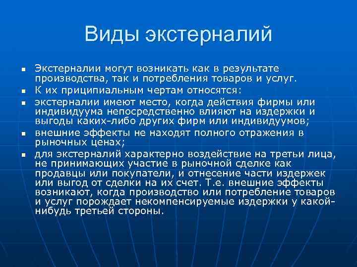 Виды экстерналий n n n Экстерналии могут возникать как в результате производства, так и