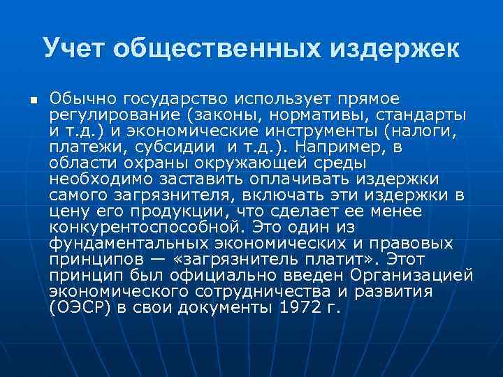 Учет общественных издержек n Обычно государство использует прямое регулирование (законы, нормативы, стандарты и т.