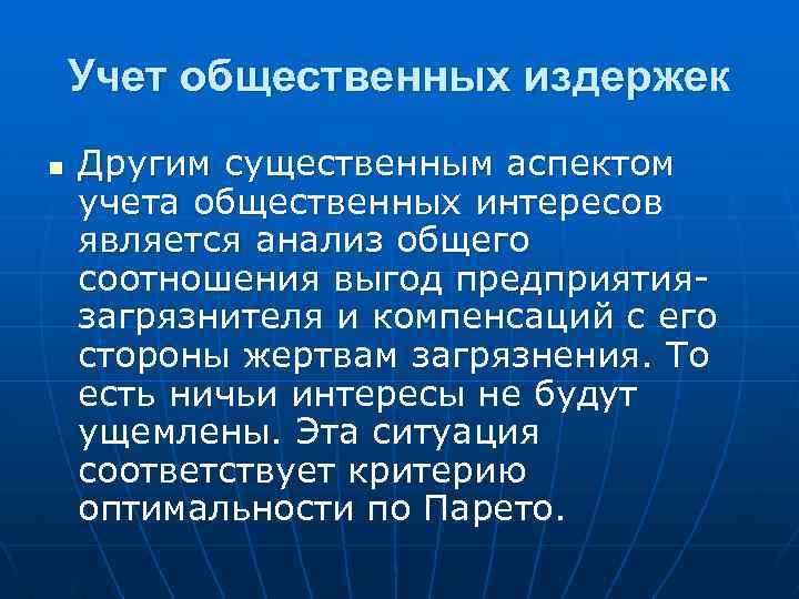 Учет общественных издержек n Другим существенным аспектом учета общественных интересов является анализ общего соотношения