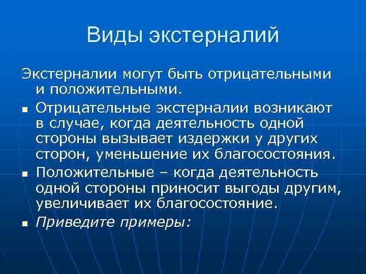 Экстерналии это действие результатов проекта на