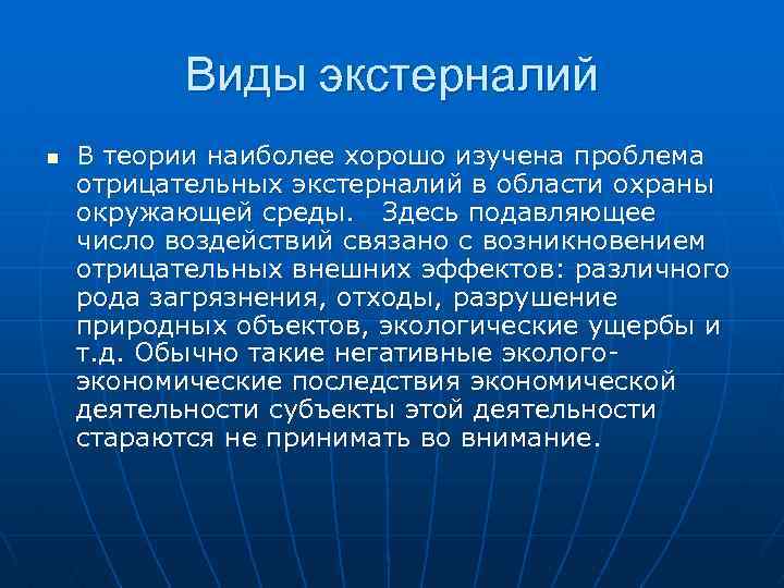 Проблема отрицательного внешнего эффекта