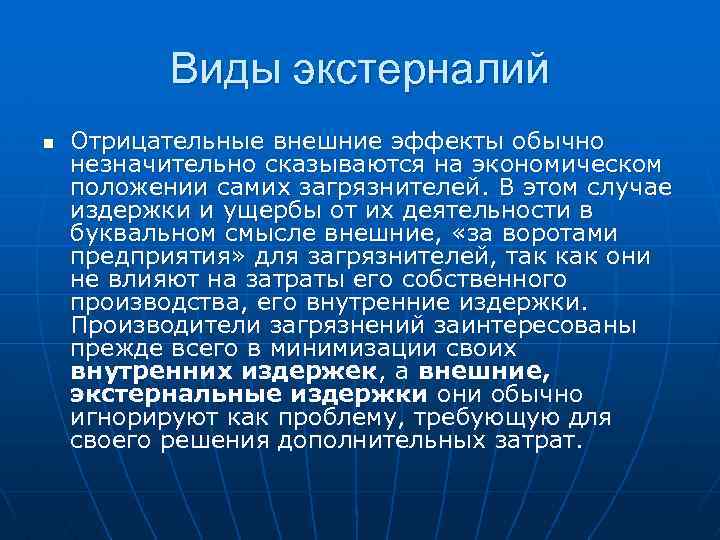 Виды экстерналий n Отрицательные внешние эффекты обычно незначительно сказываются на экономическом положении самих загрязнителей.