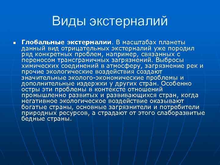 Виды экстерналий n Глобальные экстерналии. В масштабах планеты данный вид отрицательных экстерналий уже породил
