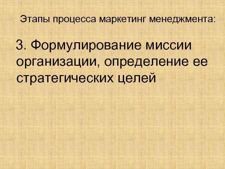 Этапы процесса маркетинг менеджмента: 3. Формулирование миссии организации, определение ее стратегических целей 