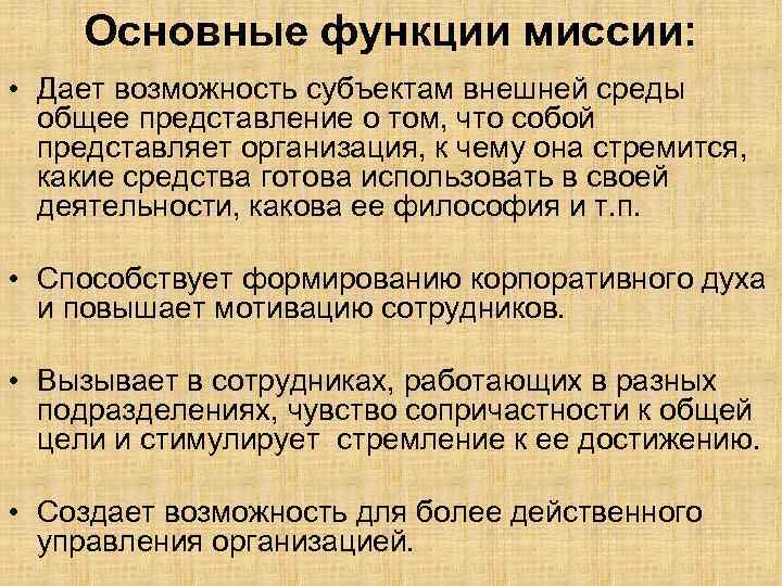 Основные функции миссии: • Дает возможность субъектам внешней среды общее представление о том, что