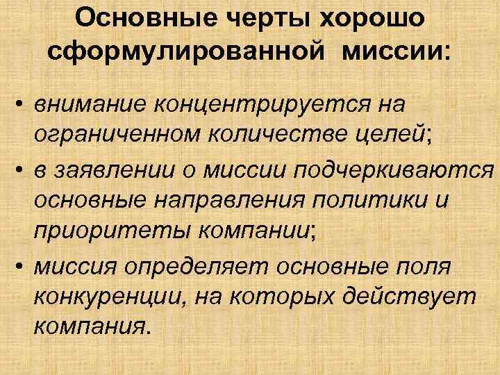 Основные черты хорошо сформулированной миссии: • внимание концентрируется на ограниченном количестве целей; • в