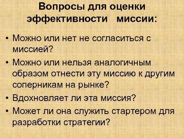 Вопросы для оценки эффективности миссии: • Можно или нет не согласиться с миссией? •