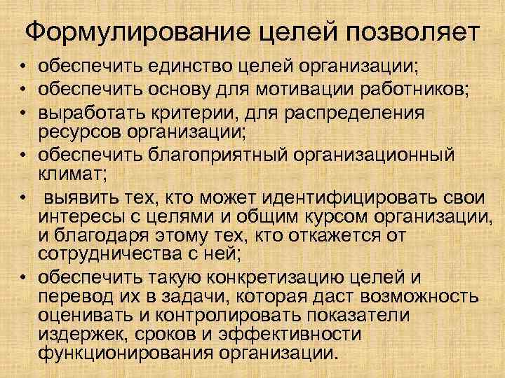 Формулирование целей позволяет • обеспечить единство целей организации; • обеспечить основу для мотивации работников;
