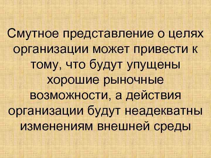 Смутное представление о целях организации может привести к тому, что будут упущены хорошие рыночные