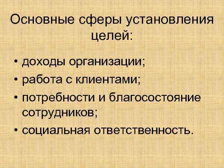 Основные сферы установления целей: • доходы организации; • работа с клиентами; • потребности и