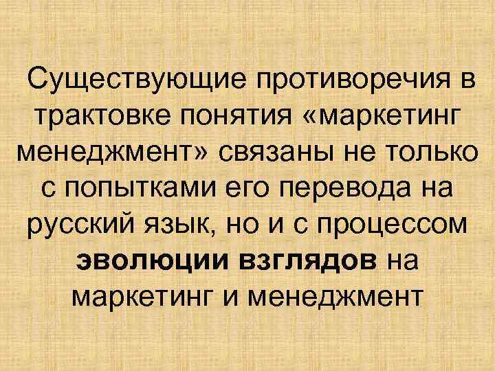 Существующие противоречия в трактовке понятия «маркетинг менеджмент» связаны не только с попытками его перевода