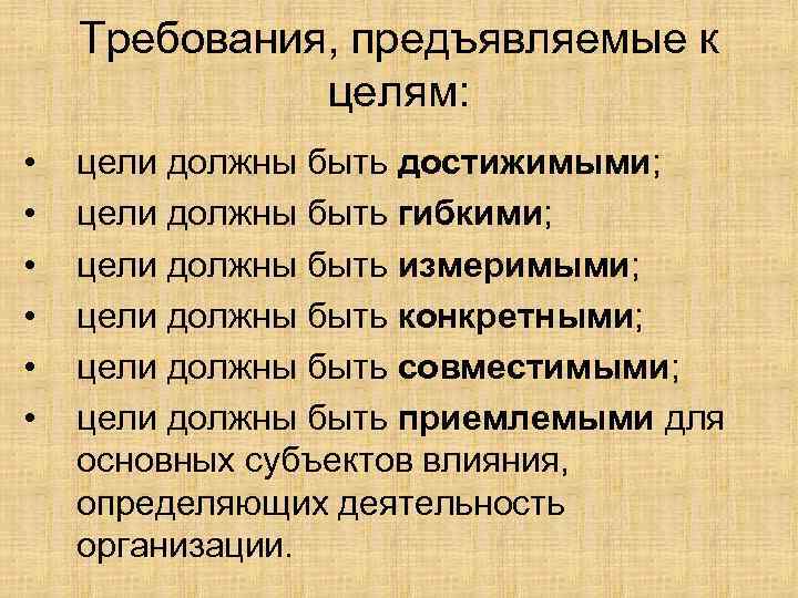 Требования, предъявляемые к целям: • • • цели должны быть достижимыми; цели должны быть