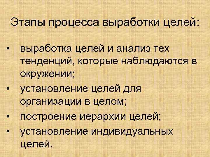 Этапы процесса выработки целей: • выработка целей и анализ тех тенденций, которые наблюдаются в