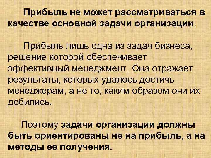 Прибыль не может рассматриваться в качестве основной задачи организации. Прибыль лишь одна из задач