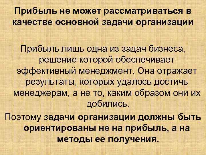 Прибыль не может рассматриваться в качестве основной задачи организации Прибыль лишь одна из задач