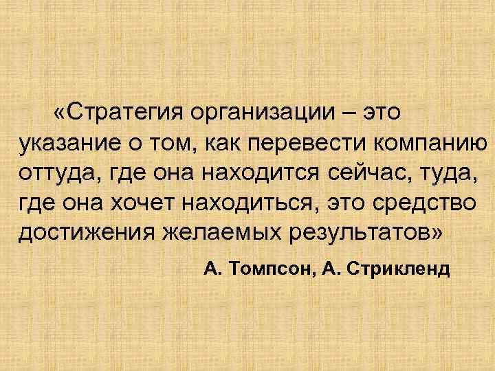 «Стратегия организации – это указание о том, как перевести компанию оттуда, где она