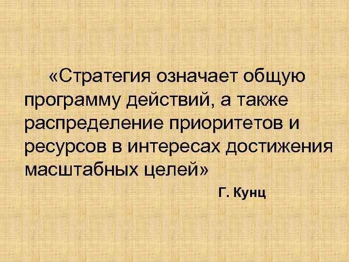  «Стратегия означает общую программу действий, а также распределение приоритетов и ресурсов в интересах