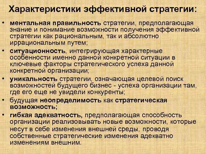 Характеристики эффективной стратегии: • ментальная правильность стратегии, предполагающая знание и понимание возможности получения эффективной